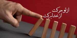 عکس از تو حرکت از خدا برکت