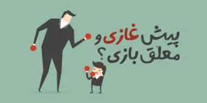 ضرب المثل پیش قاضی و معلق بازی