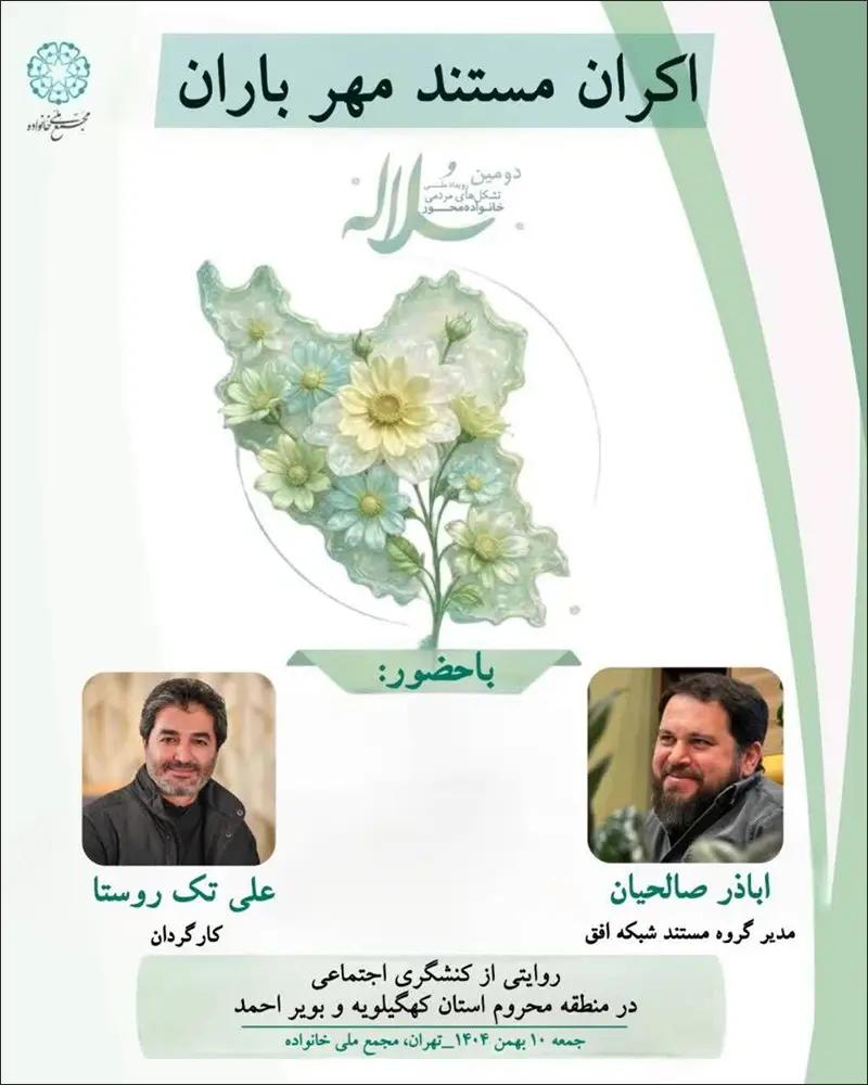 اکران مستند "مهر باران" در دومین رویداد ملی ملی تشکلهای مردمی خانوادهمحور سلاله 2